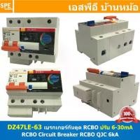 ราคา DZ47LE-63 เบรกเกอร์ RCBO 2P 63A 6mA-30mA Circuit Breaker RCBO เบรกเกอร์ กันดูด ป้องกันไฟรั่ว Residual Current Device ป้องกันกระแสเกิน Overload ป้องกันการลัดวงจร Short circuit เบร (1729664545964591695)