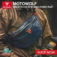 ราคา MOTOWOLF MDL0713 - กระเป๋าคาดเอว คาดอก กันนํ้า แนวไบค์เก้อ ปัง บอล ดิป chaly ชา แนล ก้อน เมฆ mk ผู้ (1731192116971145499)