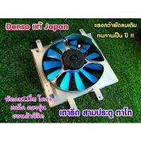 ราคา COD พัดลมหม้อน้ำโครงเหล็ก11ใบ และ 7 ใบ แรงขึ่นกว่าเดิม ตรงรุ่น HONDA civic EG Ek 92-00 เตารีด-ตาโต พัดลมของแท้DENSO japen (มือสองรีบิ้วใหม่อย่างดี) พัดลมไฟฟ้ารถยนต์ (1732244992774933022)