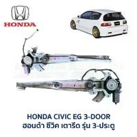 ราคา ชุดมอเตอร์ + รางกระจก ประตูไฟฟ้า ฮอนด้า ซีวิค HONDA CIVIC EG 92 3-Door 3ดอ (เตารีด) อะไหล่แท้ มือสองญี่ปุ่น มีรับประกัน (1731727332384409656)