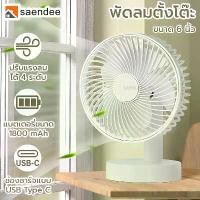ราคา Saendeeพัดลมตั้งโต๊ะ 6นิ้ว แบบชาร์จไฟUSBเสียงเบา พัดลมมินิ usb พัดลมชาจเก็บไฟ พับได้ พัดลมมือถือ เครื่อง ฟอก อากาศ ปล่อย โอโซน แมว ดักยุง หุ่นยนต์ดูดฝุ่น ถูพื้น เตารีด sim (1731515217850500796)