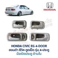ราคา มือเปิดประตู ด้านใน พร้อมสวิทช์ประตู ฮอนด้า ซีวิค HONDA CIVIC EG 92 4 ประตู (เตารีด) อะไหล่มือสอง แท้ญี่ปุ่น รับประกัน (1731733012321503288)