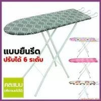 ราคา โต๊ะรีดผ้าแบบนั่ง ขายุ (คละลาย) โต๊ะรีดผ้า ที่รีดผ้า โต๊ะรีดผ้าราคาถูก เตารีด กรุงเทพจัดส่งสินค้า (1730419999374149973)