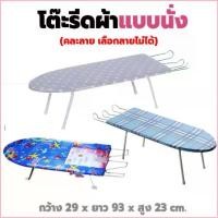 ราคา pqdr1shop สินค้าเฉพาะจุด โต๊ะรีดผ้าแบบนั่ง ขายู (คละลาย) / โต๊ะรีดผ้าแบบยืน ปรับได้ 6 ระดับ โต๊ะรีดผ้า ที่รีดผ้า โต๊ะรีดผ้าราคาถูก เตารีด (1729684447977900929)