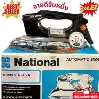 ราคา เตารีด National รุ่น NI-02A เตารีดแห้ง 1000W 3.5ปอนด์ มีชำระปลายทาง เนชั่นแนล ส่งเร็วทุกวัน มีของพร้อมส่ง (1731400343652631630)