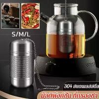 ราคา ที่กรองชา สเตนเลส 304 มีโซ่ กรองชาตาข่าย อุปกรณ์ชงชา ตะกร้อกรองน้ำแกงเครื่องเทศ ตัวกรองน้ำซุป สําหรับกาน้ําชาถ้วยน้ํา (1731364816668034870)