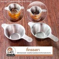 ราคา ที่กรองงชา สแตนเลส304 ตะแกรงกรองชา กากชา และกากกาแฟ ที่กรองชาแบบละเอียด กระชอนกรองชา อุปกรณ์ชงชา (1731680795564017431)