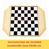 ราคา [TK] (พร้อมส่ง) กระดานหมากฮอส กระดานหมากรุกพลาสติก เกมกระดาน เกมส์หมากรุก (1731691982817297491)