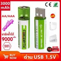 ราคา ถ่าน AA /AAA ถ่านชาร์จ USB 1.5V 3000mAh แบตเตอรี่ ถ่านไฟฉาย แบตเตอรี่รีโมทคอนโทรล ถ่านชาร์จเร็วความจุสูง แบตเตอรี่ที่มีคุณภาพสูง ( สายชาร์จและกล่องเก็บของฟรี ) แบตเตอรี่กล้อง รุ่ (1731261704744567820)
