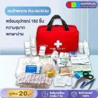 ราคา กระเป๋าปฐมพยาบาลเบื้องต้น พร้อมอุปกรณ์ 162 ชิ้น [First Aid Kit Set] ชุดทำแผลพกพา อุปกรณ์ปฐมพยาบาล (1732091910549244112)
