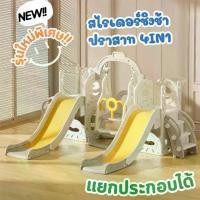 ราคา NPToys สไลเดอร์ชิงช้า กระดานลื่นคู่ สไลเดอร์เด็ก 4in1 ของเล่นเด็ก ของเล่นสนามเด็กเล่น No.S13 (1731377673216428393)