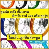 ราคา FlavorfulFte ปัจจุบัน ชุดล้อ หลัง(ดัมเบรค) OEM เวฟ และ ดรีม ทุกรุ่น ดุมกลึง ซี่ลวดชุบ บูชดุม ชุดลูกปืน (ล้อหลังเวฟ ล้อหลังดรีม) Sport ออกกำลังกาย กลางแจ้ง กีฬา กระจกแต่งจีออโน่ 2024 จักรยาน (173061647