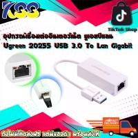 ราคา อุปกรณ์เชื่อมต่ออินเตอร์เน็ต ยูเอสบีแลน Ugreen 20255 USB 3.0 To Lan Gigabit 10/100/1000MBPS ตัวแปลง USB 3.0 เป็น Lan Gigabit รับประกัน 2 ปี (1729822430898129614)