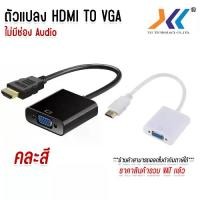 ราคา ตัวแปลง HDMI to VGA คละสี รุ่นไม่มี Audio หัวแปลงพอร์ต HDMI TO VGA ADAPTER (1731840805198465819)