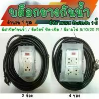 ราคา มอก. บล็อกยางมีสาย มีฝา Nano 1ชุด 5/10/20 เมตร มีสวิตช์ บล็อกยางกันน้ำ ปลั๊กสนาม ปลั๊กพ่วง บ็อกยาง ปลั๊กไฟ ปลั๊กกันน้ำ บล็อกยาง ปลั๊กไฟ ปลั๊กกันน้ำ (1729830491529776081)