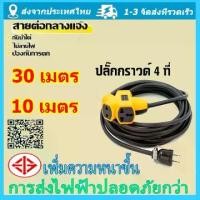 ราคา 【แนะนำสั่งซื้อ】 ปลั๊กไฟต่อพ่วง ปลั๊ก4ทาง ยาว 10/30 เมตร ปลั๊กพ่วงพร้อมสายไฟ VCTปลั๊กไฟ สายไฟพ่วง ปลั๊กสนาม ปลั๊กตลาดนัด ปลั๊กตัวผู้ ปลั๊กแยก 4 ทาง เพิ่มความยาว (1731958518266825123)