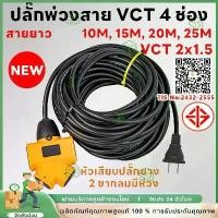 ราคา ️ปลั๊กแยก 4ทาง 30M ปลั๊กไฟต่อพ่วง ปลั๊ก4ทาง หัวเทียบทองเหลือง ยาว 10/30 เมตร ปลั๊กพ่วงพร้อมสายไฟ VCT ปลั๊กไฟ สายไฟพ่วง ปลั๊กสนาม ปลั๊กตลาดนัด ปลั๊กตัวผู้ ปลั๊กแยก 4 ทาง เพิ่มความยาวให้หนาขึ้น (1732067