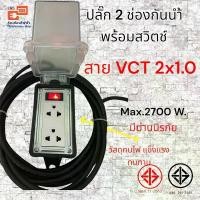 ราคา ปลั๊กไฟ ปลั๊กสนาม กันนำ้ 2 ช่องแบบมีสวิตช์ ( *ความยาว 3/5/10/15/20 เมตร* ) สายไฟ VCT 2x1.0 mm. รับไฟสูงสุด 2700 วัตต์ (1730582141617408270)