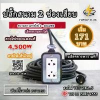 ราคา ปลั๊กไฟสายVCT2x2.5 ,VCT 3x.5sq.mm.บล็อกยาง2x4รองรับไฟสูงสุด 4500วัตต์ ความยาว2-20เมตร ปลั๊กไฟ (1731651248767534225)
