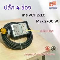 ราคา ปลั๊กไฟ ปลั๊กสนาม 4 ช่อง ( *ความยาว 3/5/10/15/20 เมตร* ) สายไฟ VCT 2x1.0 mm. รับไฟสูงสุด 2700 วัตต์ (1729594492623882510)