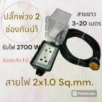 ราคา ปลั๊กไฟ ปลั๊กสนาม กันนำ้ 2 ช่อง ( *ความยาว 3/5/10/15/20 เมตร* ) สายไฟ VCT 2x1.0 mm. รับไฟสูงสุด 2700 วัตต์ (1729633033553479950)