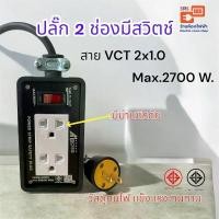 ราคา ปลั๊กไฟ ปลั๊กสนาม 2 ช่องพร้อมสวิตช์เปิด-ปิด ( *ความยาว 3/5/10/15/20 เมตร* ) สายไฟ VCT 2x1.0 mm. รับไฟสูงสุด 2700 วัตต์ (1729599032496589070)