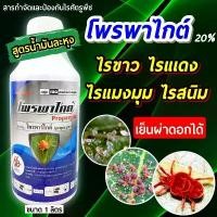 ราคา โพรพาร์ไกต์ ขนาด 1 ลิตร โอไมท์ โพรพาไกต์ กำจัดไรศัตรูพืช กำจัด ไรแดง แอฟริกัน ไรขาว พริก สวัสดิการสด (1731728776041563547)