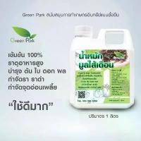 ราคา น้ำหมัก มูลไส้เดือนแท้ 100% ขนาด 1 ลิตร สำหรับบำรุงพืช บำรุงดิน อินทรีย์ ฤทธิ์เย็น กำจัด เชื้อรา ราดำ น้ำหมักชีวภาพ em (1729425053560113241)