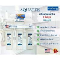 ราคา เครื่องกรองน้ำดื่ม 5 ขั้นตอน AQUATEK SILVER รุ่น ระบบกรอง CERAMIC อุปกรณ์ครบชุด(พร้อมคู่มือติดตั้ง) (1729702218690365948)