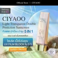 ราคา CIYAOO SPF50H PA +++ ครีมกันแดด กันแดดผิวหน้า ครีมกันแดดทาหน้า กันแดดกลอสซี่โกลว์ กันแดดเจ้านาง กันแดดskintific ครีมกันแดดหน้า กันแดดสมูทโตะ กันแดดสําหรับคนหน้ามัน (1730670821447534735)