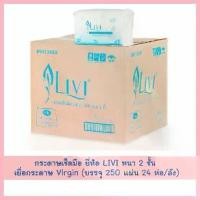 ราคา OmegaOutpost1 ปัจจุบัน กระดาษเช็ดมือ ยี่ห้อ LIVI หนา 2 ชั้น เยื่อกระดาษ Virgin (บรรจุ 250 แผ่น 24 ห่อ/ลัง) กระดาษชำระ (1730793513771239917)