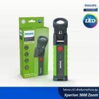 ราคา ไฟฉาย LED PHILIPS Xperion 3000 Zoom แสงสีขาว สำหรับการทำงาน (1731736441948506736)