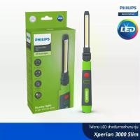 ราคา ไฟฉาย LED PHILIPS Xperion 3000 Slim แสงสีขาว สำหรับการทำงาน (1731736435165203056)