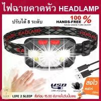ราคา [COD] ไฟฉายคาดหัว ไฟฉาย LED ไฟฉายแรงสูง ไฟคาดหัว ไฟส่องกบ ไฟส่องสัตว์ ไฟฉายพกพา ไฟสว่าง 8 แบบ ชาร์จได้ ไฟฉุกเฉิน ส่องไกล (1731376341633107818)