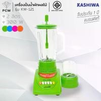 ราคา KASHIWA (PCM) เครื่องปั่นน้ำผลไม้ ปั่นพริกแกง น้ำผัก ผลไม้ รุ่น KW-121 (1729746072391813483)