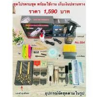 ราคา ชุดปัตตาเลี่ยนตัดผมชาย ชุดโปร No.554 สุดคุ้ม ครบชุด พร้อมใช้งาน อุปกรณ์ ยกกล่อง (1732205762022574205)