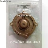 ราคา ที่นิยมมากที่สุด ฝาครอบใบพัด Hitachi 300GX แท้ อะไหล่ปั๊มน้ำ อุปกรณ์ ปั๊มน้ำ ปั้มน้ำ อะไหล่ (1731677783037609152)
