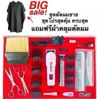 ราคา ชุดปัตตาเลี่ยนตัดผมชาย ชุดโปร No.31 สุดคุ้ม ครบชุด พร้อมใช้งาน อุปกรณ์ ยกกล่อง (1732227171816343677)