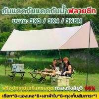 ราคา 【คนไทยแนะนำ!】 ฟลายชีท ทาร์ป ฟายชีท ฟายชีทพร้อมเสา ฟลายชีทพร้อมเสา 3x3 3x4 3x6m ครบชุด อุปกรณ์​ครบชุด​ (1731336023628678741)