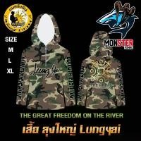ราคา เสื้อตกปลาลุงใหญ่ THE GREAT FREEDOM ON THE RIVER เสื้อแขนยาวกันแดดนักตกปลามือโปร by LUNGYAI FISHING (แบบมีหมวก) ออกกำลังกาย Sport กีฬา ว่ายน้ำ กบ ยาง โจ๊กเกอร์ ทู2 เพนซิล ส (1731005188908747564)