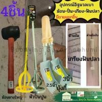 ราคา อุปกรณ์ มวลเบา 4 ชิ้น ฆ้อน หัวปั่นปูน เกียงมวลเบา เกียงก่อมวลเบา เกียงฟันปลา เกรียงแม็คโคร เกียงขัด อิฐมวลเบา (1730021560819354621)