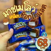 ราคา [ส่งฟรี] [อร่อย..หนุบหนับ] มาร์ชเมลโลว์ เคลือบช็อกโกแลต Mallow Chocolate ช็อกโกแลต มาชเมโล่ Mashmellow (1731932441648269756)