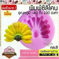 ราคา ขายดีประจำเดือนนี้ พิมพ์ซิลิโคน กล้วย ยกหวี แม่พิมพ์ซิลิโคน พิมพ์วุ้น พิมพ์ซิลิโคนทำขนม banana เค้ก ช็อกโกแลต Silicone Mold วุ้นแฟนซี (1732198963051400099)