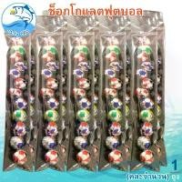 ราคา (คละจำนวน) ช็อกโกแลตฟุตบอล 40กรัม ช็อกโกแลต ลูกบอล Chocolate ช็อกโกแลต ช็อคโกแลต ช๊อกโกแลต ช็อคโกแลตบอล ขนม ของฝาก (1730165401462736951)