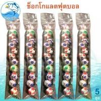 ราคา ช็อกโกแลตฟุตบอล 40กรัม 5แพ็ค ช็อกโกแลต ลูกบอล Chocolate ช็อกโกแลต ช็อคโกแลต ช๊อกโกแลต ช็อคโกแลตบอล ขนม ของฝาก (1730163304996374583)