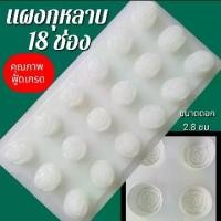 ราคา แผงกุหลาบพลาสติก 18 ช่อง ทำขนมวุ้น ขนมชั้น ช็อกโกแลต แม่พิมพ์วุ้น (1730501589797276391)