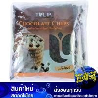 ราคา ดาร์คช็อกโกแลตชิพส์ ชนิดเม็ดใหญ่ 550 กรัม (แพ็ค2ถุง) ทิวลิป Tulip Large Dark Chocolate Chips ดาร์กช็อกโกแลต ช็อกโกแลต ช็อกโกแล็ต ชอกโกแลต ชอกโกแล็ต (1729607773402401691)