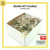 ราคา เข็มกลัด เข็มกลัดซ่อนปลาย ตราสิงโต เบอร์ 0-1-2-3-4-5-00 อย่างดี (ขายยกกล่อง) เข็มกลัด เข็มหมุด (1732260702974544494)