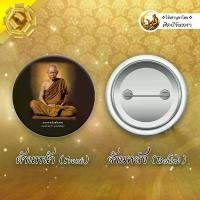 ราคา พระธรรมวิสุทธิมงคล หลวงตาบัว หลวงตามหาบัว ญาณสัมปันโน ของขวัญ มงคล ของที่ระลึก เข็มกลัด ล็อกเก็ต (1732084108615584266)