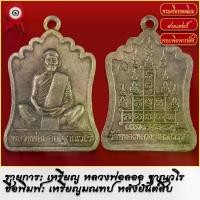 ราคา 【สินค้าขายดีอันดับ 1】 จี้พระ เหรียญ มณฑป หลวงพ่อลออ ฐาณวโร หลังยันต์สิบ วัดหนองหลวง จ.นครสวรรค์ พระเครื่อง เกจิอาจารย์ดัง ยอดนิยม (1731771959230563605)